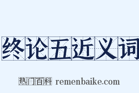 终论五近义词是什么意思的图片